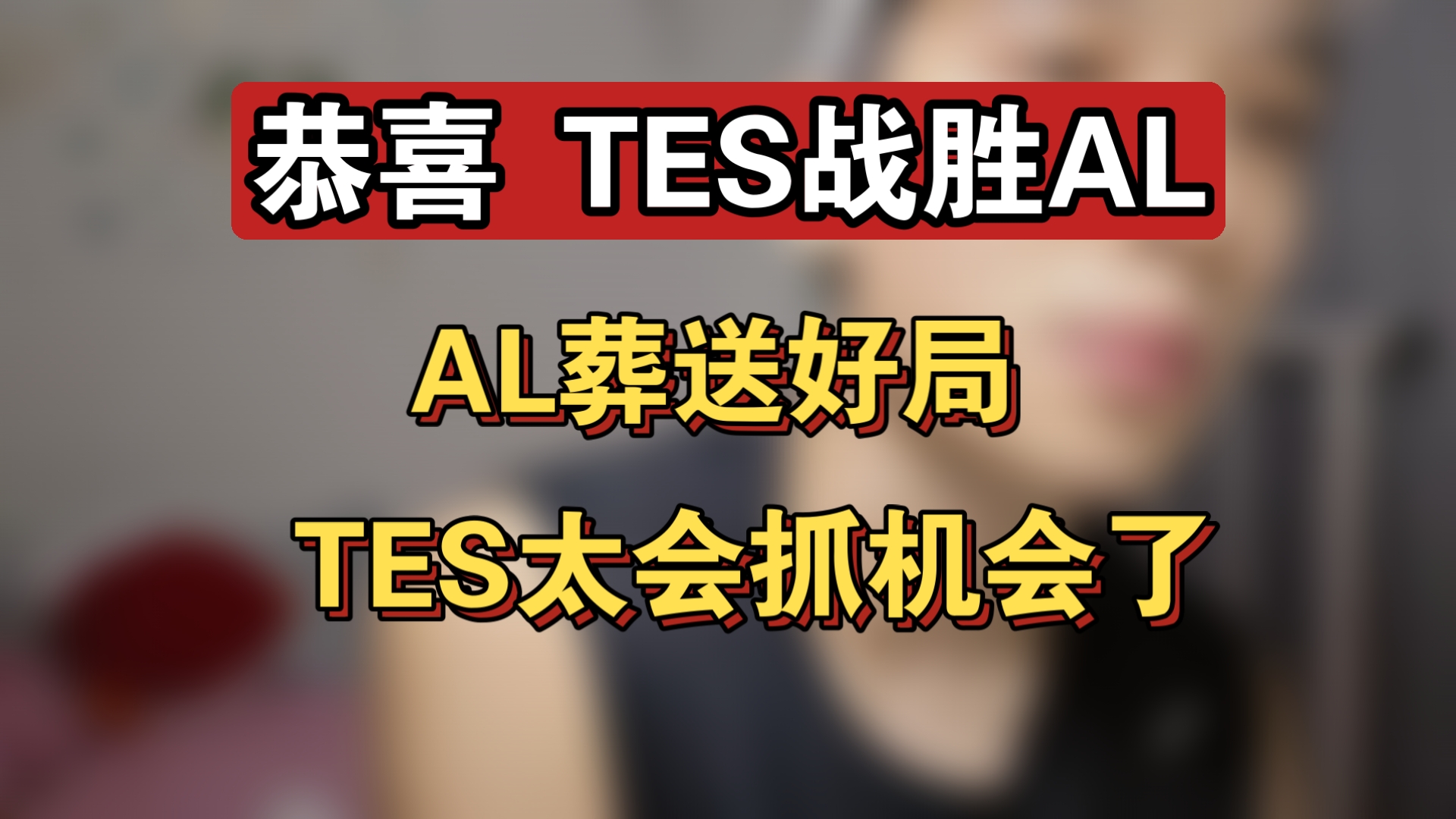 关于Ming连续十场比赛得分超过出色防守，TES挑战极限！的信息